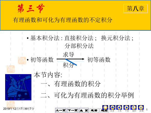 有理函数和可化为有理函数的不定积分