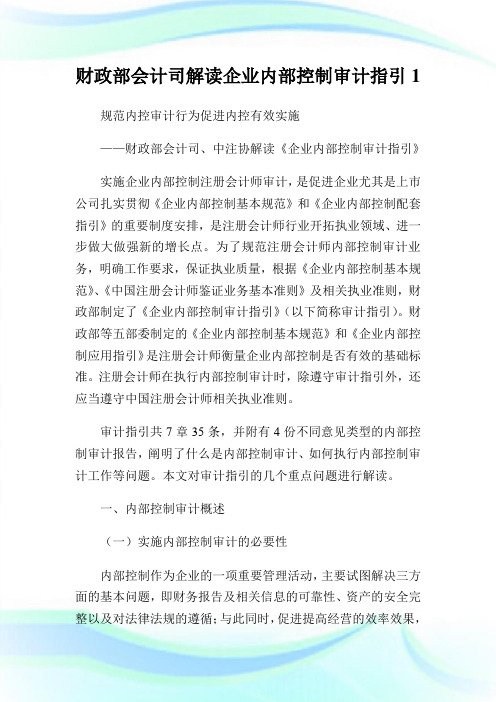 财政部会计司解读企业内部控制审计指引.doc