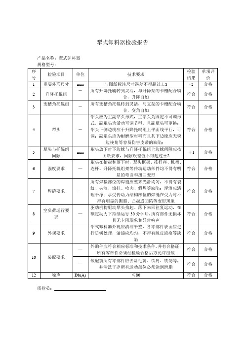 犁式卸料器产品检验报告范本