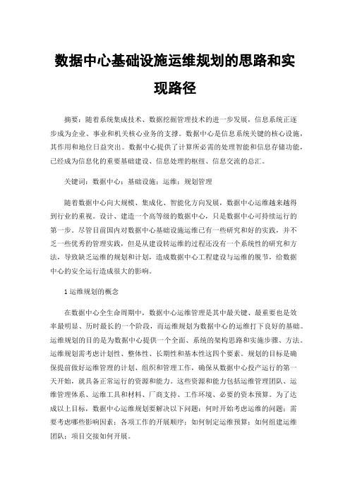 数据中心基础设施运维规划的思路和实现路径