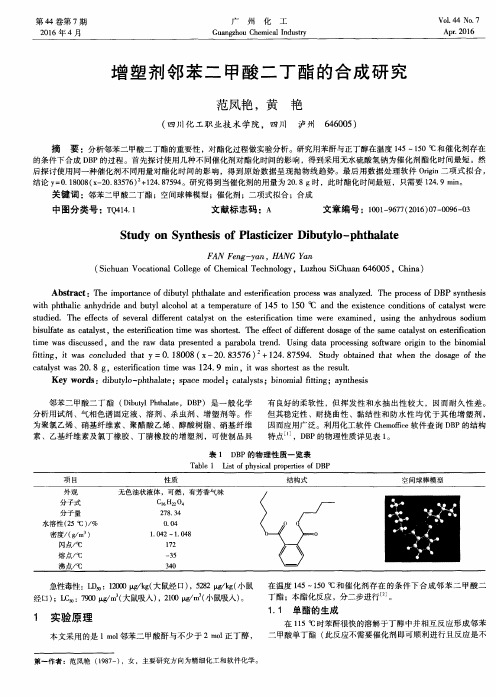 增塑剂邻苯二甲酸二丁酯的合成研究