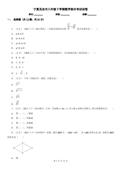 宁夏吴忠市八年级下学期数学期末考试试卷 