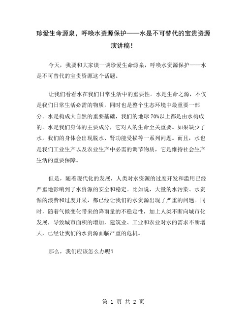 珍爱生命源泉,呼唤水资源保护——水是不可替代的宝贵资源演讲稿