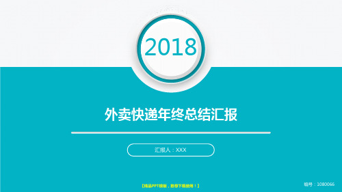 【原创】2018新外卖快递年终个人工作总结、述职报告与工作安排计划幻灯片PPT