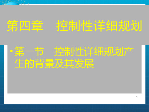 城市详细规划原理_控制性详细规划产生的背景及其发展