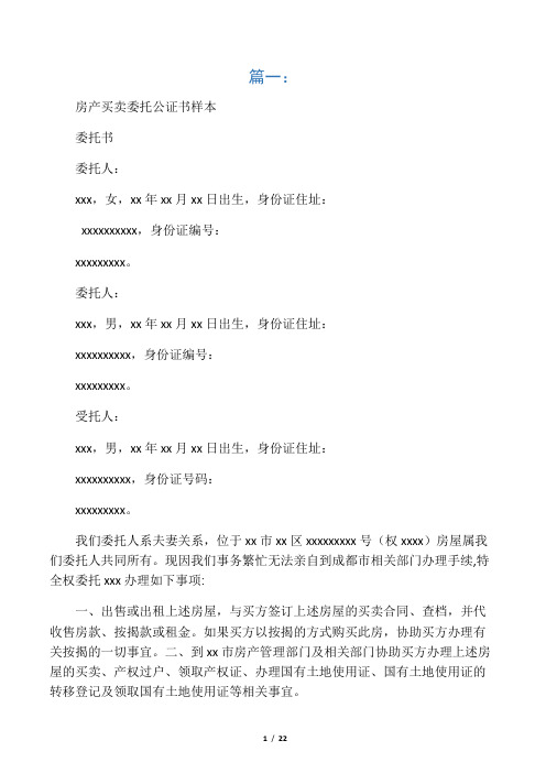 房产全权委托公证书(共8篇)