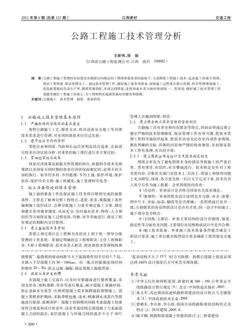 公路工程施工技术管理分析