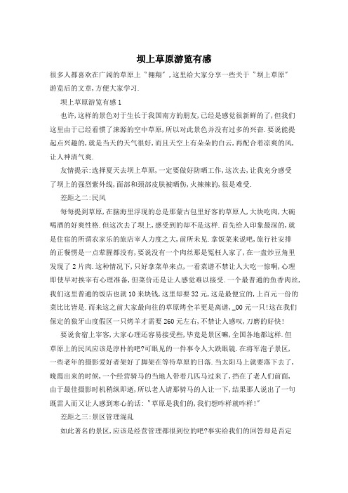 坝上草原游览有感