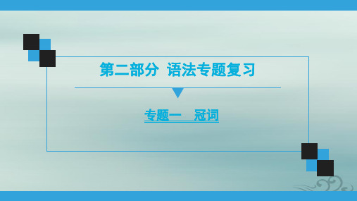 2020广东中考英语语法专题复习(可编辑课件) 专题1 冠词(共70张ppt)