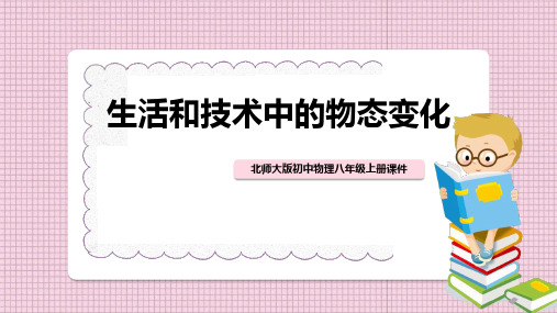 《生活和技术中的物态变化》物态及其变化PPT免费课件