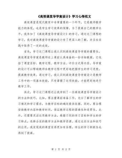 《高效课堂导学案设计》学习心得范文