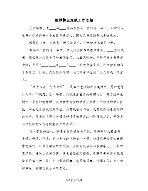 教师转正定级工作总结（3篇）