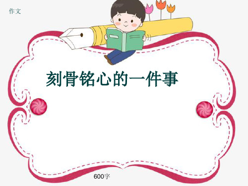 小学四年级作文《刻骨铭心的一件事》600字(共9页PPT)