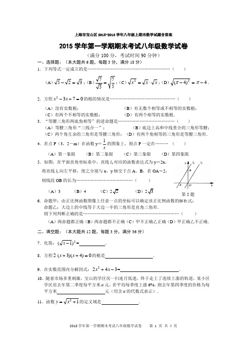 上海市宝山区2015-2016学年八年级上期末数学试题含答案