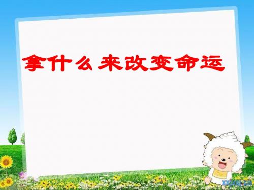 高中主题班会：学习改变命运