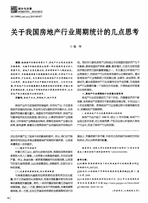 关于我国房地产行业周期统计的几点思考