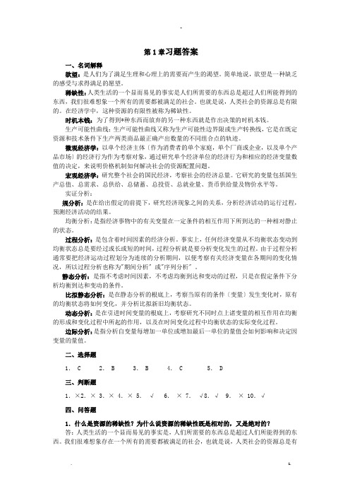 经济学基础课后习题习题答案大全