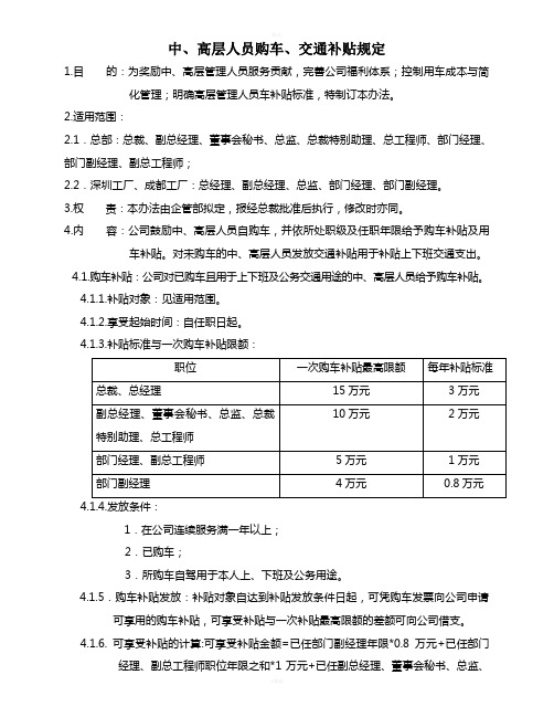 中高层人员购车、交通补贴规定