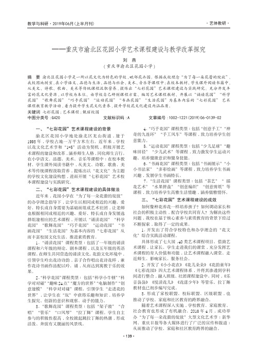 七彩花园助力靓丽校园——重庆市渝北区花园小学艺术课程建设与教