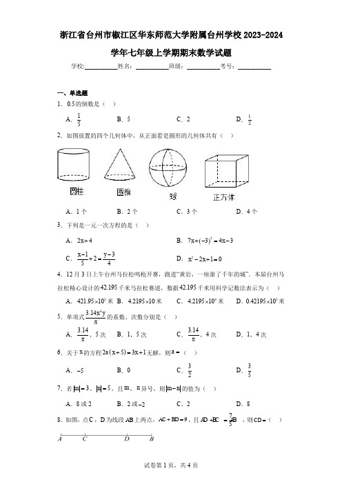 浙江省台州市椒江区华东师范大学附属台州学校2023-2024学年七年级上学期期末数学试题