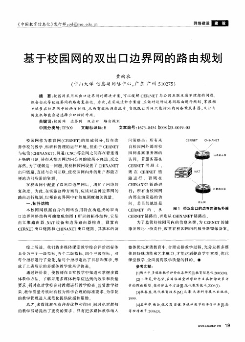 基于校园网的双出口边界网的路由规划