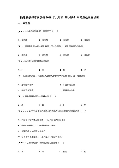 福建省泉州市安溪县2019年九年级(5月份)中考质检生物试题