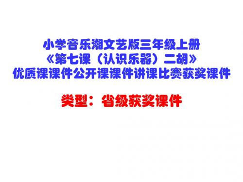 小学音乐湘文艺版三年级上册《第七课(认识乐器)二胡》优质课课件公开课课件讲课比赛获奖课件D001