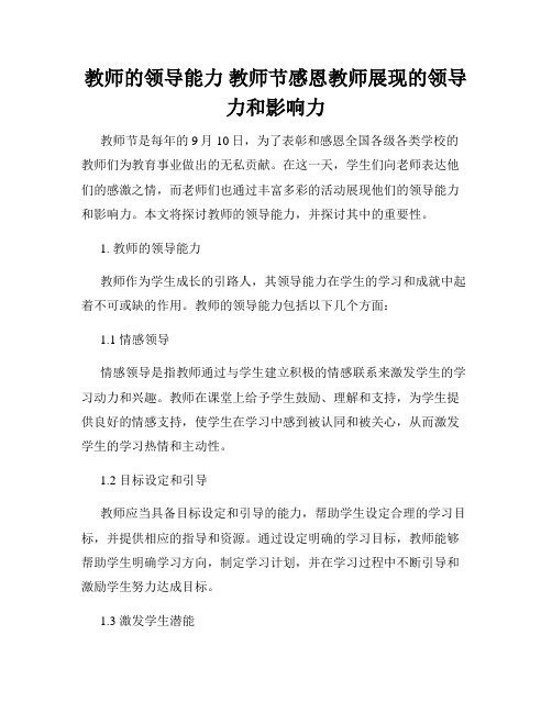 教师的领导能力 教师节感恩教师展现的领导力和影响力