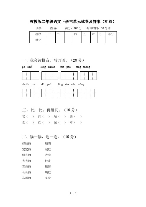 苏教版二年级语文下册三单元试卷及答案(汇总)