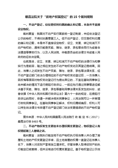 最高法院关于“房地产权属登记”的15个裁判规则