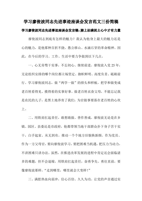 学习廖俊波同志先进事迹座谈会发言范文三份简稿