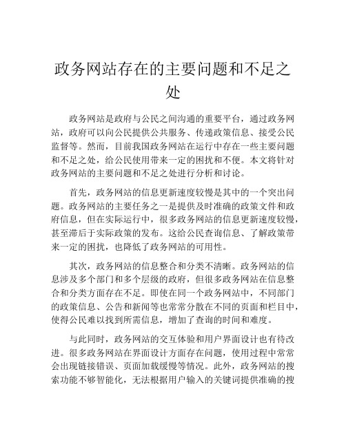 政务网站存在的主要问题和不足之处