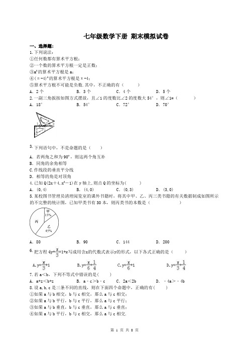天津市河北区 红光中学 七年级数学下册 期末模拟试卷(含答案)