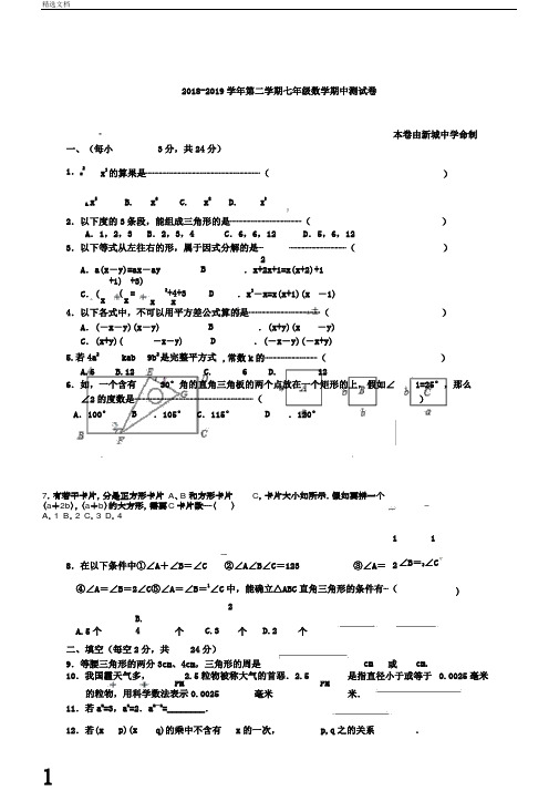 无锡市新区20182019学年七年级下期中考试数学试题及答案