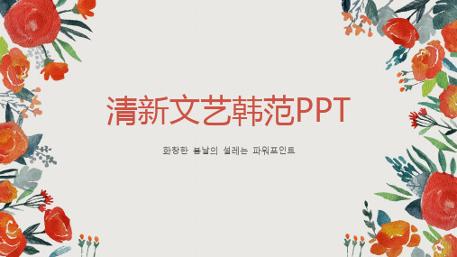 清新文艺唯美PPT模板037