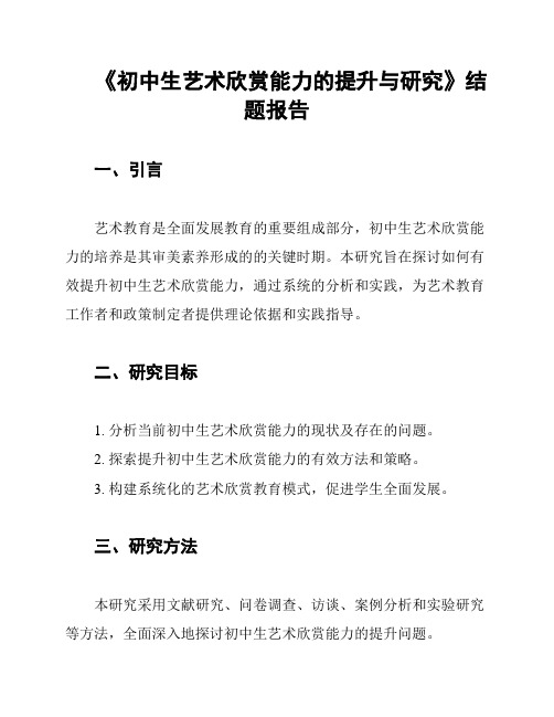 《初中生艺术欣赏能力的提升与研究》结题报告