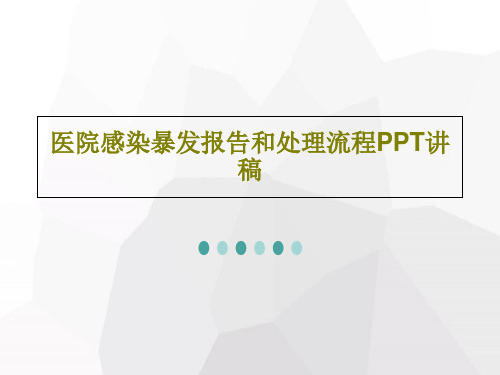 医院感染暴发报告和处理流程PPT讲稿31页PPT