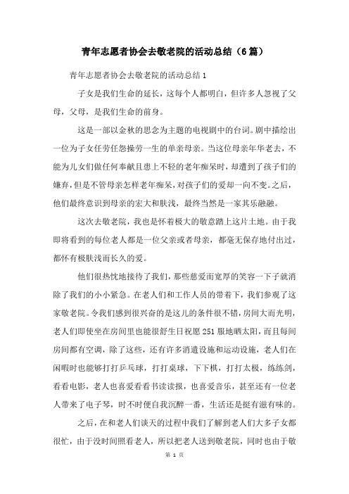 青年志愿者协会去敬老院的活动总结(6篇)