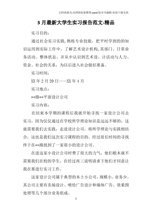 3月最新大学生实习报告范文-精品