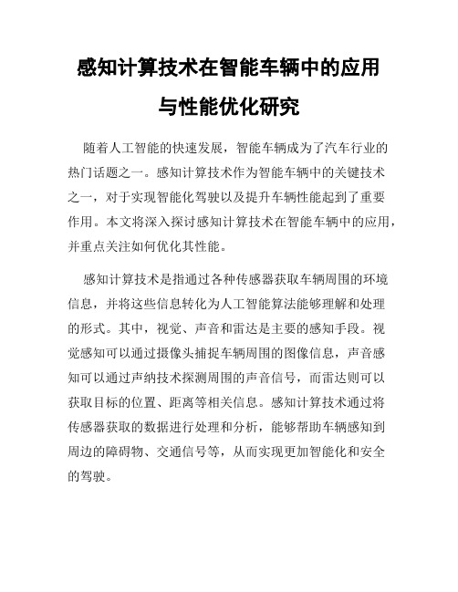 感知计算技术在智能车辆中的应用与性能优化研究