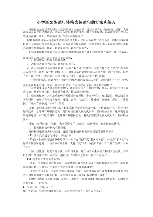 小学语文陈述句转换为转述句的方法和练习