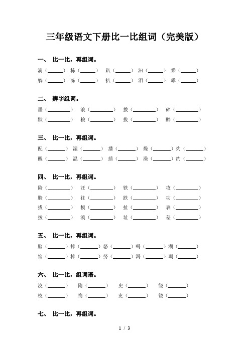 三年级语文下册比一比组词(完美版)