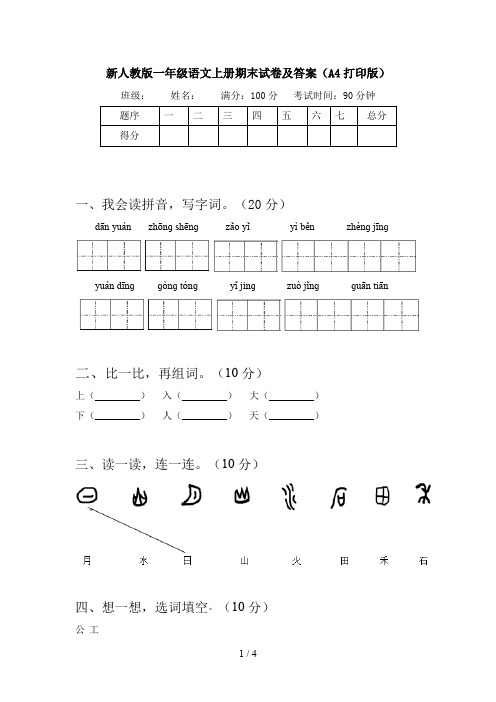 新人教版一年级语文上册期末试卷及答案(A4打印版)