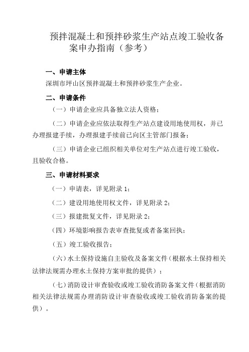 预拌混凝土和预拌砂浆生产站点竣工验收备案申办指南参考