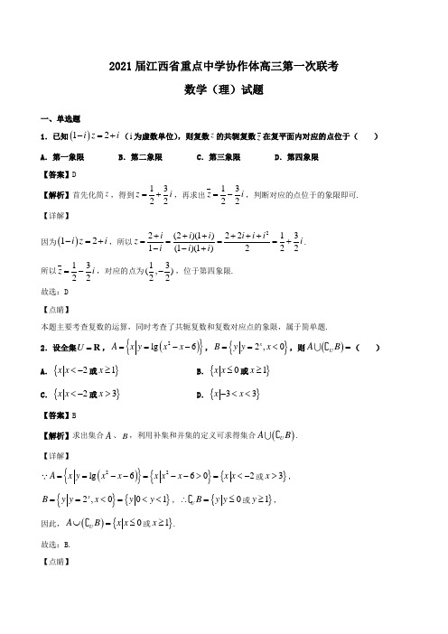 2021届江西省重点中学协作体高三第一次联考数学(理)试题Word版含解析