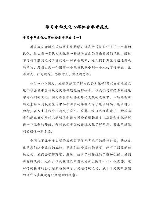 学习中华文化心得体会参考范文