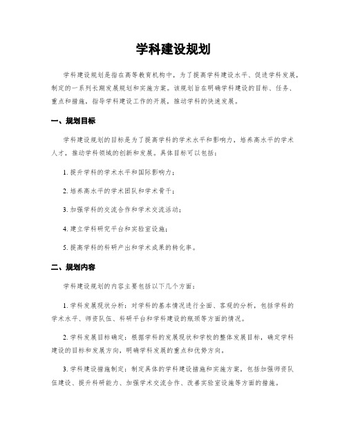 学科建设规划