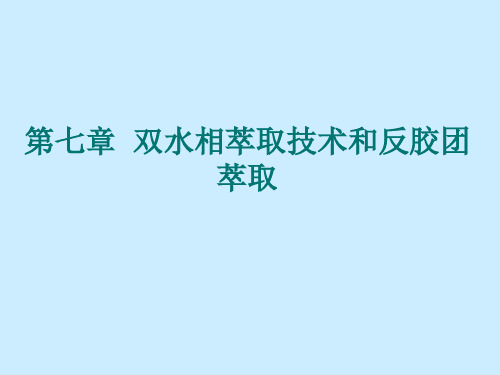 第七章-双水相萃取和反胶团萃取