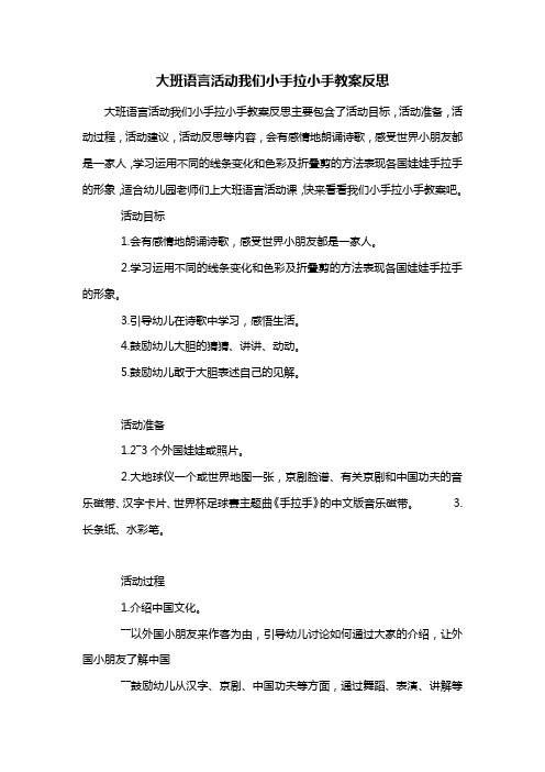 幼儿园大班语言活动我们小手拉小手教案反思