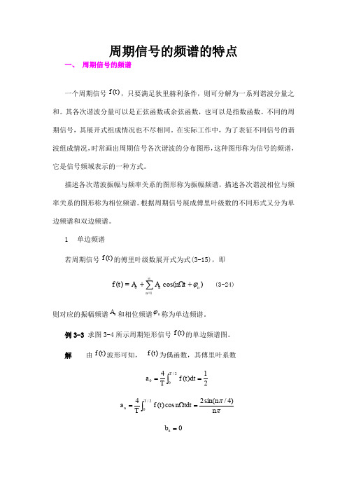 周期信号的频谱的特点